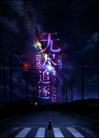 (综恐同人)[综恐]无尽追逐封面