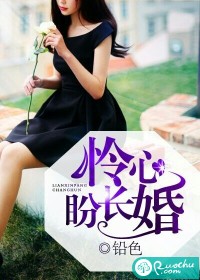 怜心盼婚长封面