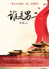 谁是男二 谁是男二
