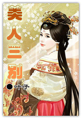 美人三别封面