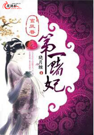 鸾凤眷:第一赌妃封面