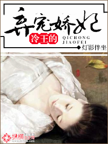 冷王的弃宠娇妃封面