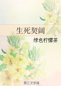 (1-50同人)生死契阔封面