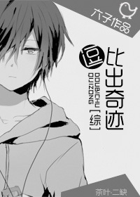 [耽美][综]逗比出奇迹！
