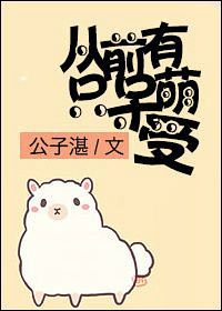 从前有只呆萌受封面